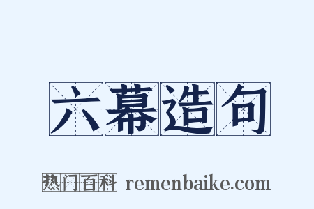 六幕造句是什么意思的图片